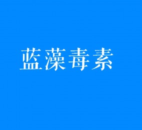 食品有意思：藍藻爆發時產生的毒素是什么？