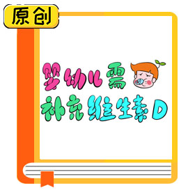 嬰幼兒需補(bǔ)充維生素 D (4)