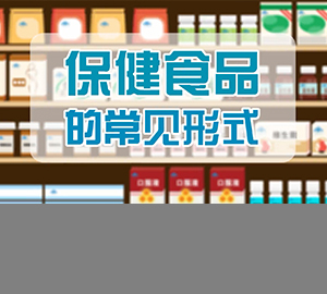 科普視頻：保健食品的常見(jiàn)形式