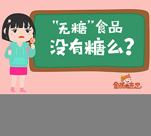 科普動畫：無糖食品真的不含糖嗎？