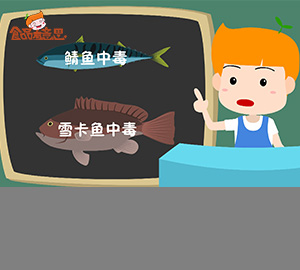 科普視頻：吃魚也中毒？（秒懂魚類毒素）