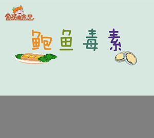 科普視頻:吃鮑魚(yú)也會(huì)中毒？