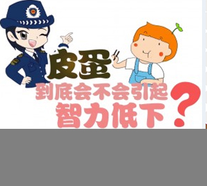 科普視頻:皮蛋到底會不會引起智力低下？