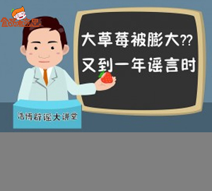 科普視頻:大草莓被膨大？又到一年謠言時