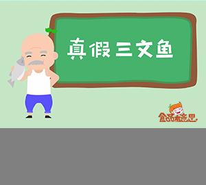 你買(mǎi)的三文魚(yú)是真的嗎？