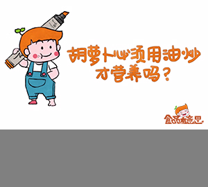 科普視頻：胡蘿卜必須用油炒才營(yíng)養(yǎng)嗎？