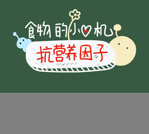 科普視頻：為什么沒(méi)煮開(kāi)的豆?jié){不能喝？抗?fàn)I養(yǎng)因子暴露了食物的小心機(jī)