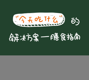 科普視頻：“今天吃什么”這一“世紀(jì)難題”的解決方案——膳食指南