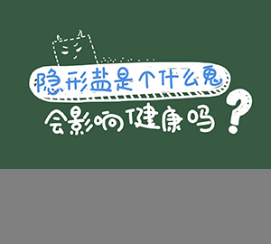 科普視頻：隱形鹽是個什么鬼？會影響健康嗎？