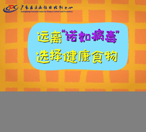 科普視頻：遠離“諾如病毒”，選擇健康食物【廣東省疾病預防控制中心】